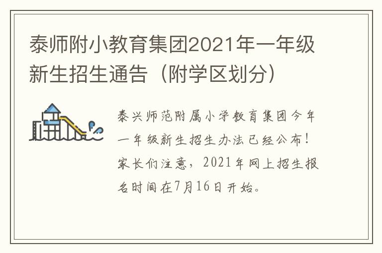 泰师附小教育集团2021年一年级新生招生通告（附学区划分）