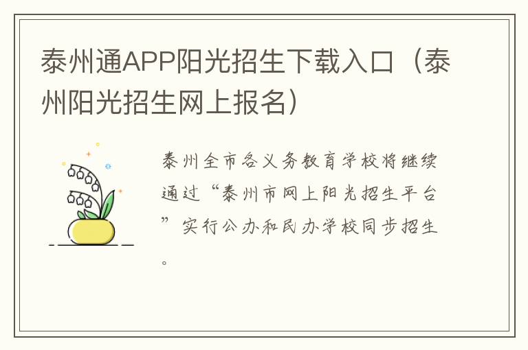 泰州通APP阳光招生下载入口（泰州阳光招生网上报名）