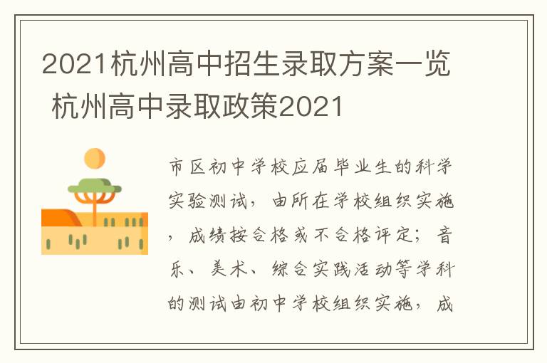 2021杭州高中招生录取方案一览 杭州高中录取政策2021