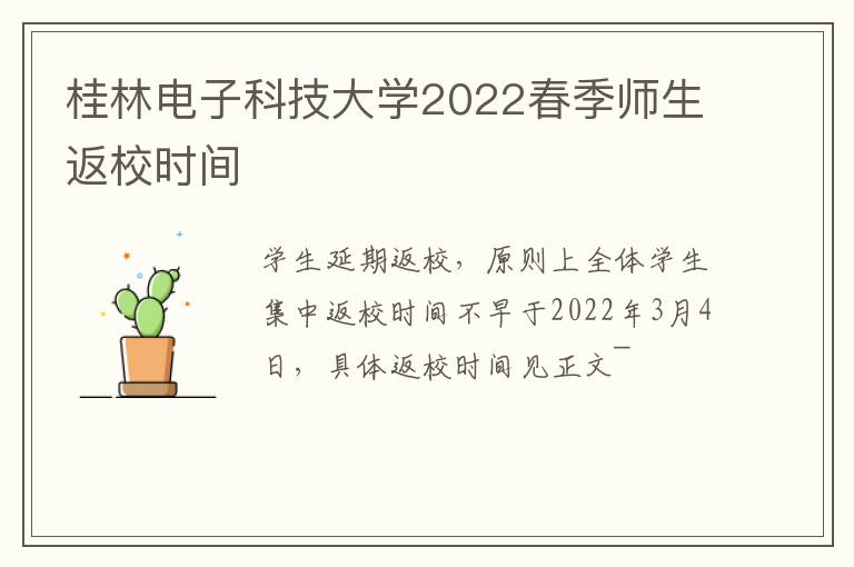 桂林电子科技大学2022春季师生返校时间