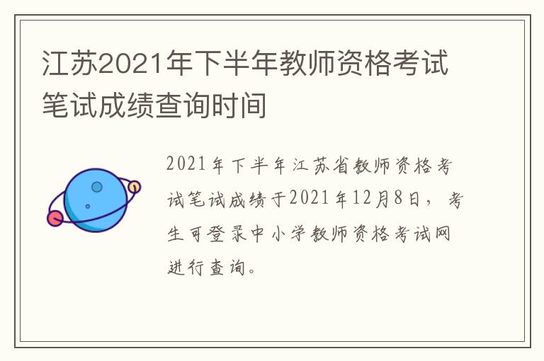 江苏2021年下半年教师资格考试笔试成绩查询时间