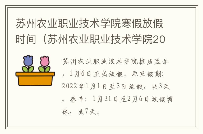 苏州农业职业技术学院寒假放假时间（苏州农业职业技术学院2021寒假）