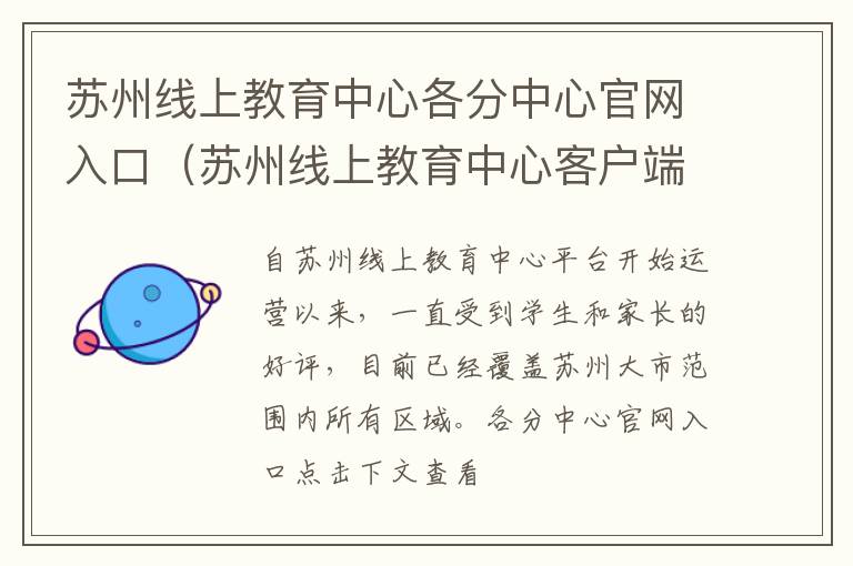 苏州线上教育中心各分中心官网入口（苏州线上教育中心客户端app）