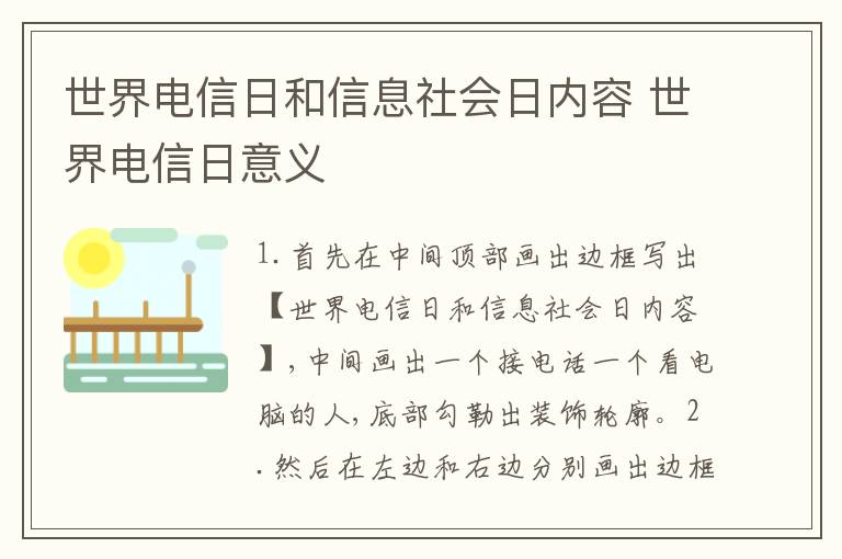 世界电信日和信息社会日内容 世界电信日意义