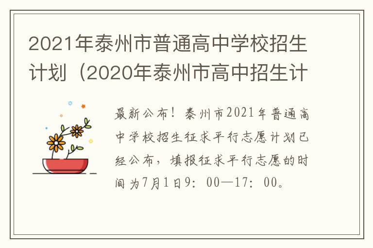 2021年泰州市普通高中学校招生计划（2020年泰州市高中招生计划）