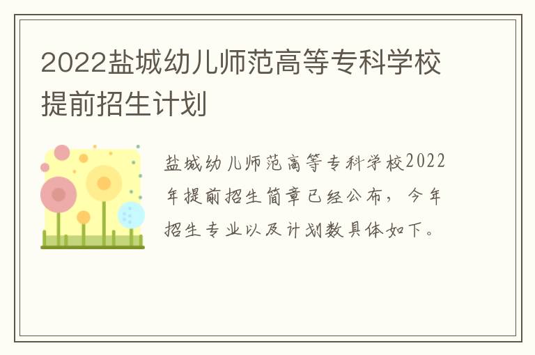 2022盐城幼儿师范高等专科学校提前招生计划