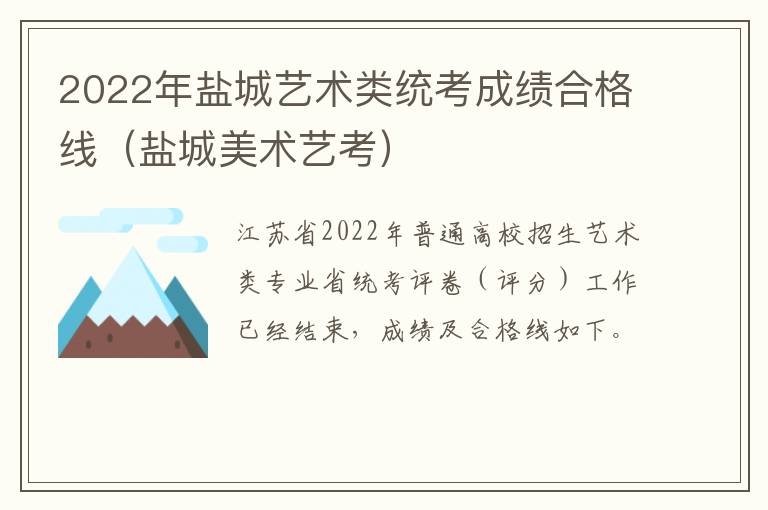 2022年盐城艺术类统考成绩合格线（盐城美术艺考）