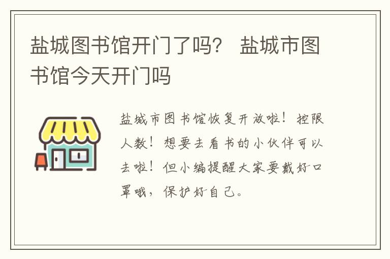 盐城图书馆开门了吗？ 盐城市图书馆今天开门吗