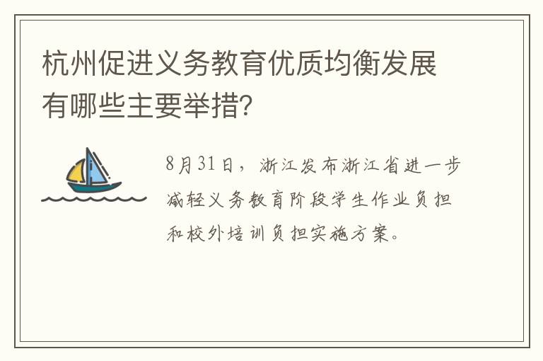 杭州促进义务教育优质均衡发展有哪些主要举措？