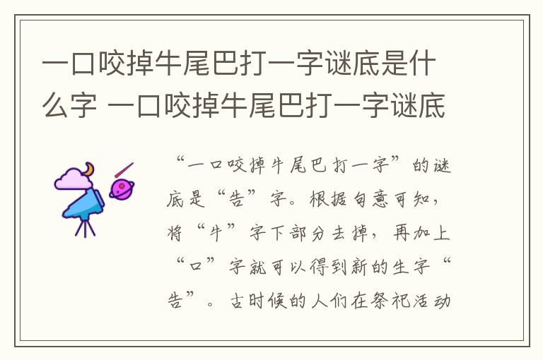 一口咬掉牛尾巴打一字谜底是什么字 一口咬掉牛尾巴打一字谜底是什么字三个石不出头