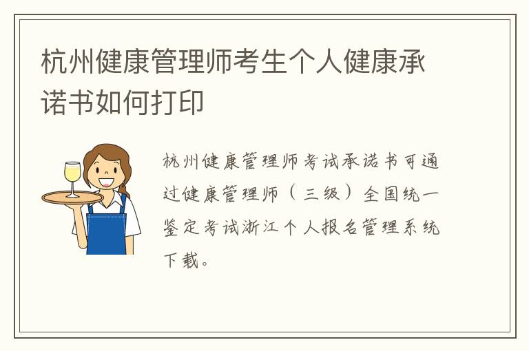 杭州健康管理师考生个人健康承诺书如何打印