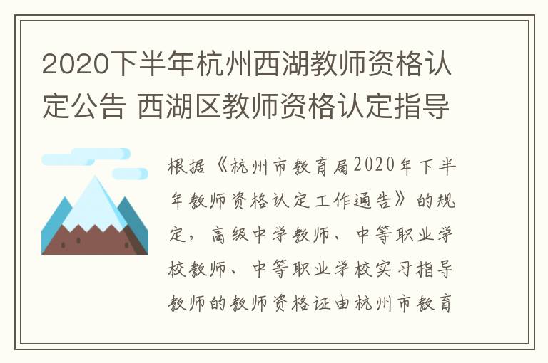 2020下半年杭州西湖教师资格认定公告 西湖区教师资格认定指导中心