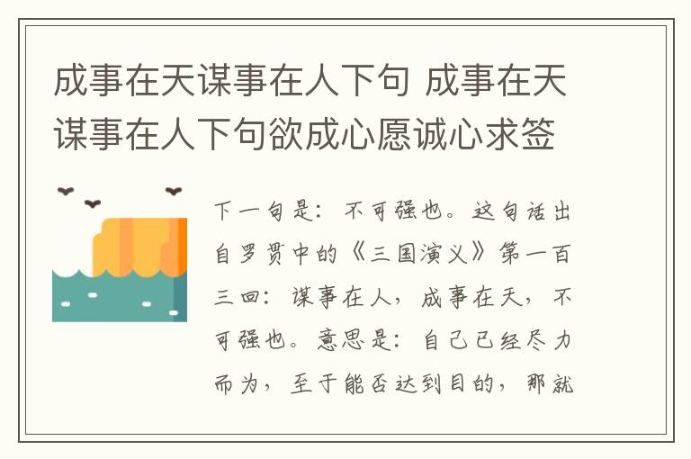 成事在天谋事在人下句 成事在天谋事在人下句欲成心愿诚心求签