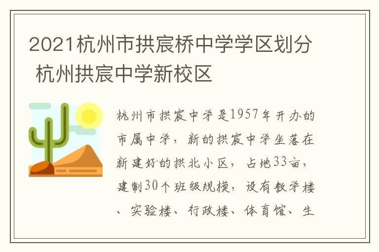 2021杭州市拱宸桥中学学区划分 杭州拱宸中学新校区