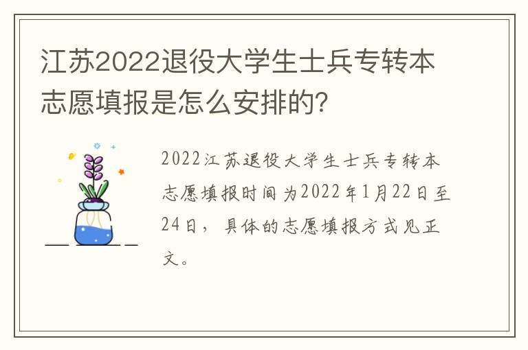 江苏2022退役大学生士兵专转本志愿填报是怎么安排的？