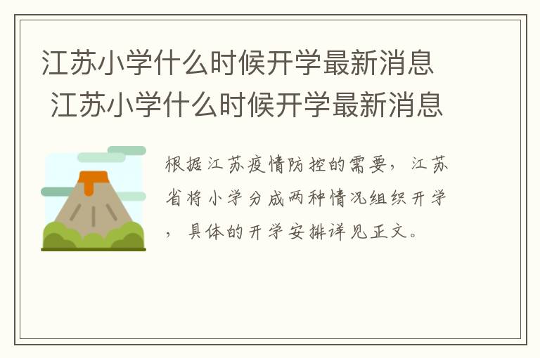 江苏小学什么时候开学最新消息 江苏小学什么时候开学最新消息查询