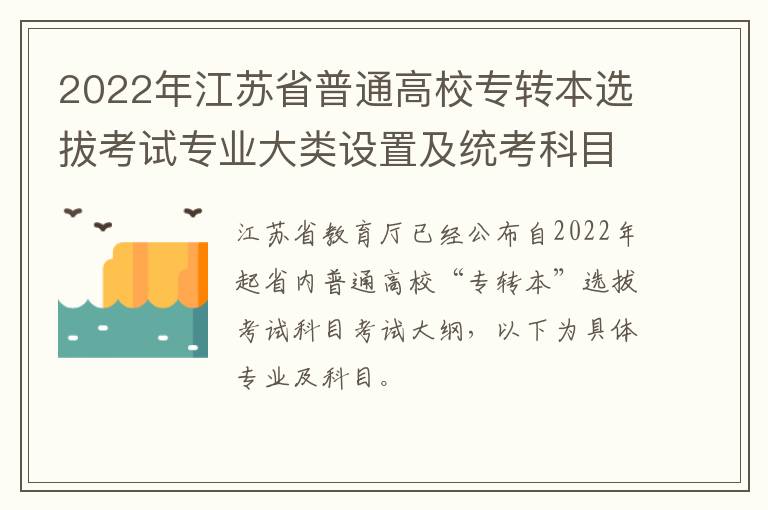 2022年江苏省普通高校专转本选拔考试专业大类设置及统考科目