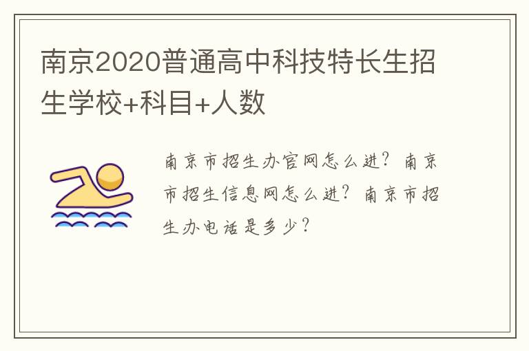 南京2020普通高中科技特长生招生学校+科目+人数