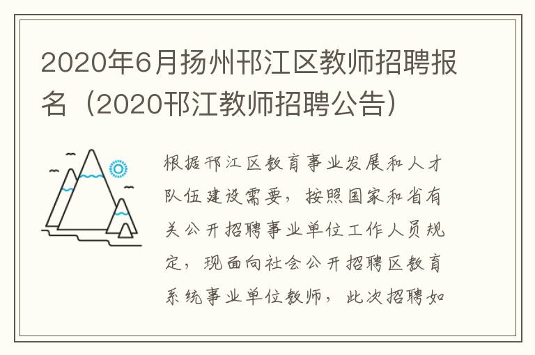 2020年6月扬州邗江区教师招聘报名（2020邗江教师招聘公告）