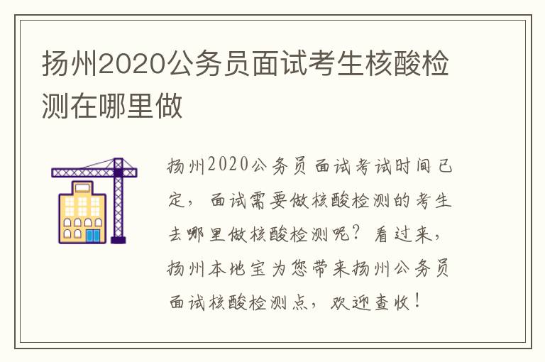 扬州2020公务员面试考生核酸检测在哪里做