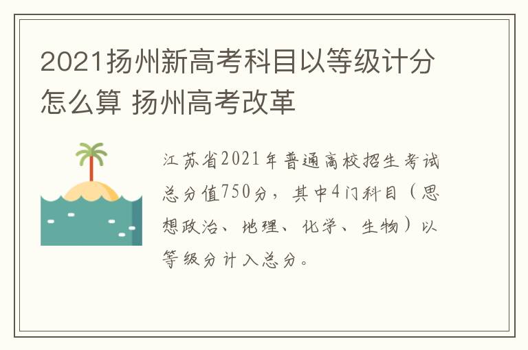 2021扬州新高考科目以等级计分怎么算 扬州高考改革