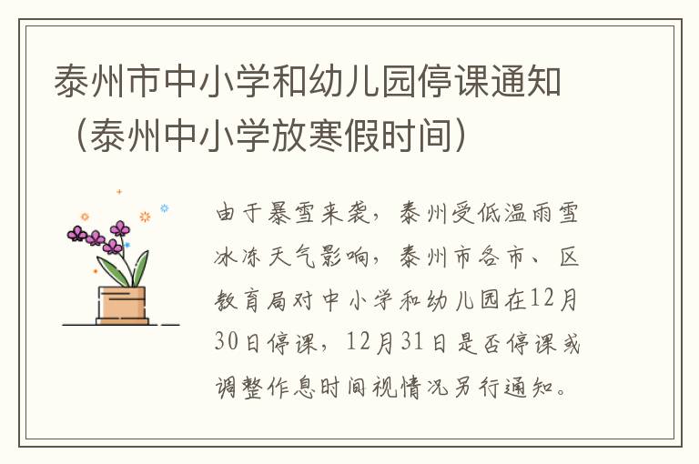 泰州市中小学和幼儿园停课通知（泰州中小学放寒假时间）