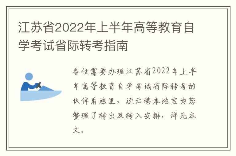 江苏省2022年上半年高等教育自学考试省际转考指南