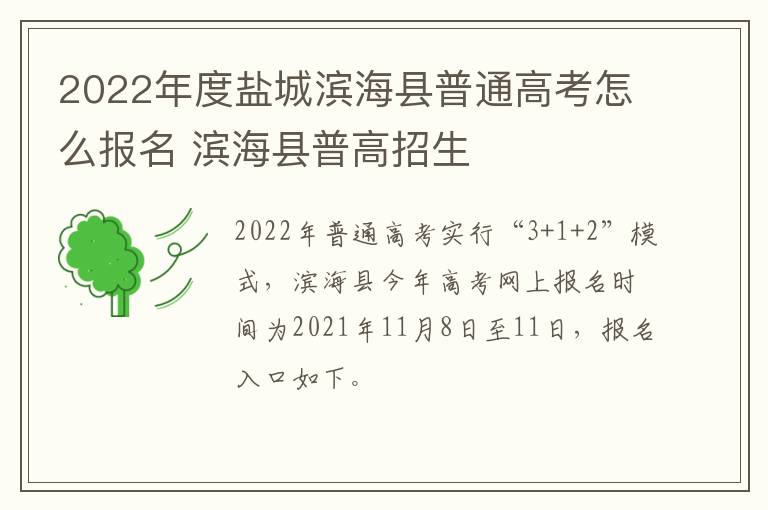 2022年度盐城滨海县普通高考怎么报名 滨海县普高招生