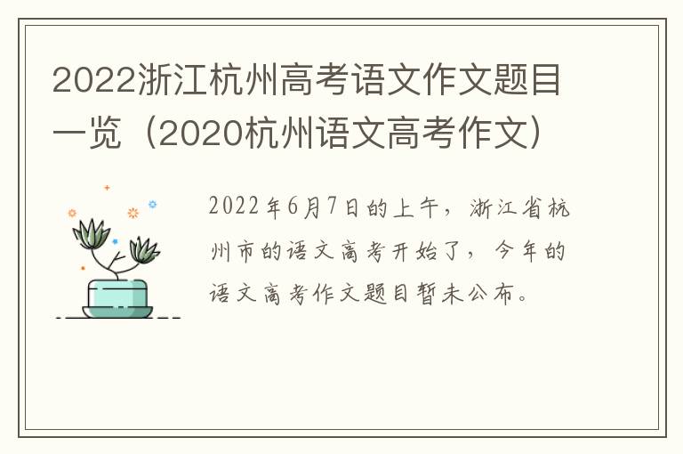 2022浙江杭州高考语文作文题目一览（2020杭州语文高考作文）