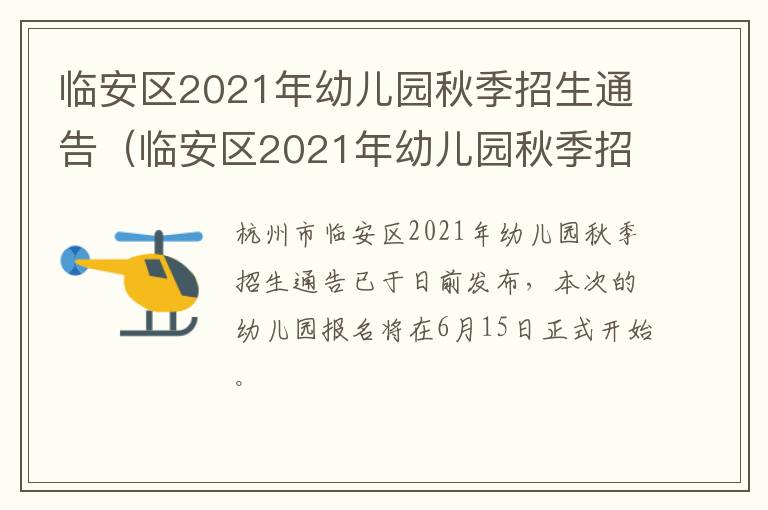 临安区2021年幼儿园秋季招生通告（临安区2021年幼儿园秋季招生通告图片）