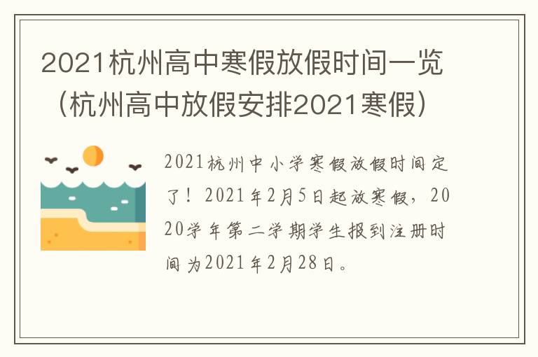 2021杭州高中寒假放假时间一览（杭州高中放假安排2021寒假）