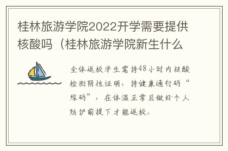 桂林旅游学院2022开学需要提供核酸吗（桂林旅游学院新生什么时候开学）