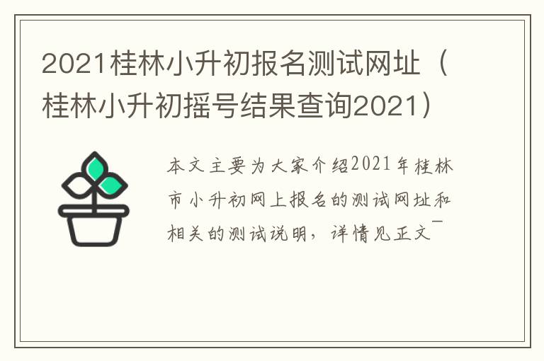 2021桂林小升初报名测试网址（桂林小升初摇号结果查询2021）