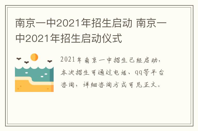 南京一中2021年招生启动 南京一中2021年招生启动仪式