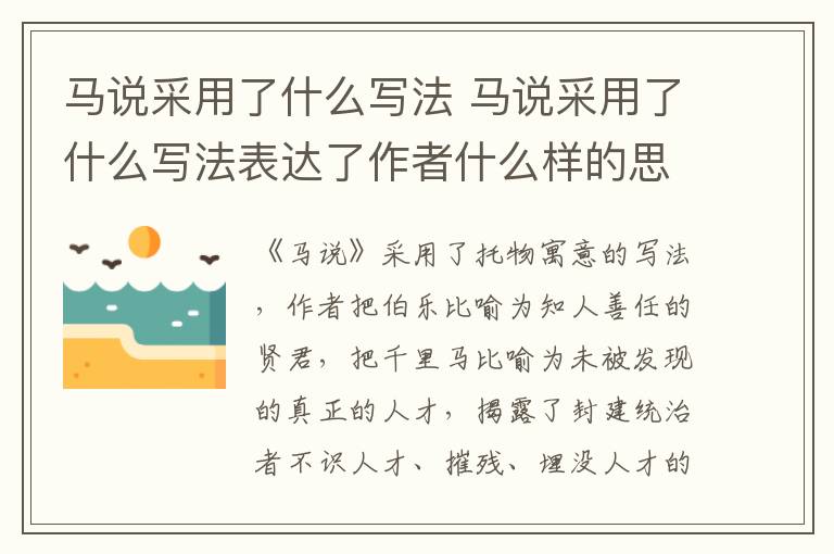 马说采用了什么写法 马说采用了什么写法表达了作者什么样的思想感情