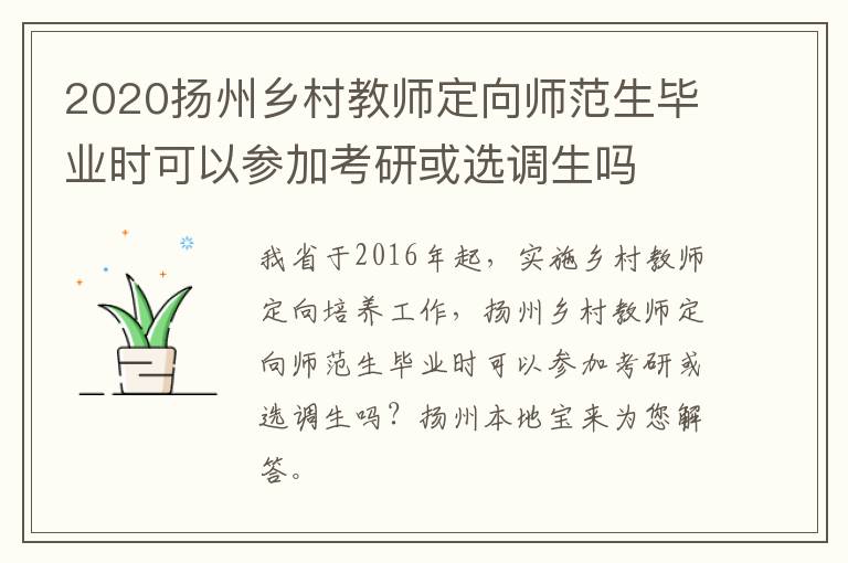 2020扬州乡村教师定向师范生毕业时可以参加考研或选调生吗