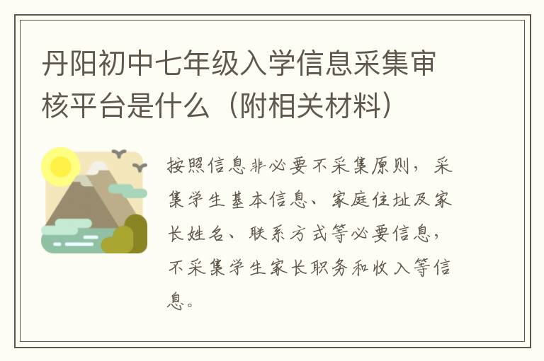 丹阳初中七年级入学信息采集审核平台是什么（附相关材料）