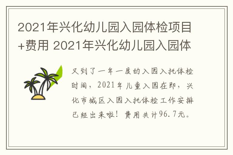 2021年兴化幼儿园入园体检项目+费用 2021年兴化幼儿园入园体检项目 费用多少