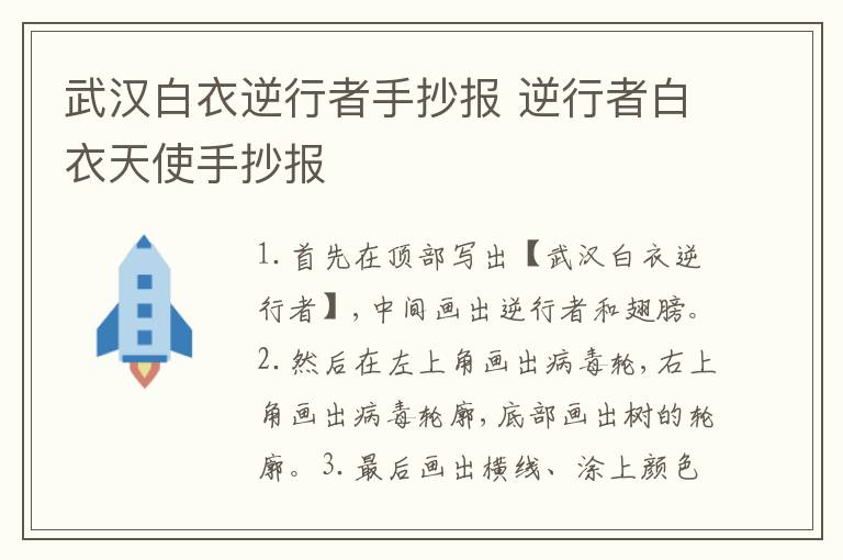 武汉白衣逆行者手抄报 逆行者白衣天使手抄报