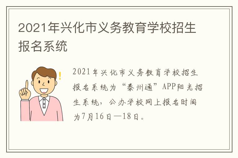 2021年兴化市义务教育学校招生报名系统