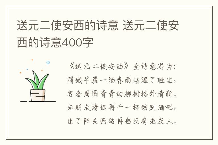 送元二使安西的诗意 送元二使安西的诗意400字