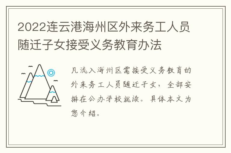 2022连云港海州区外来务工人员随迁子女接受义务教育办法