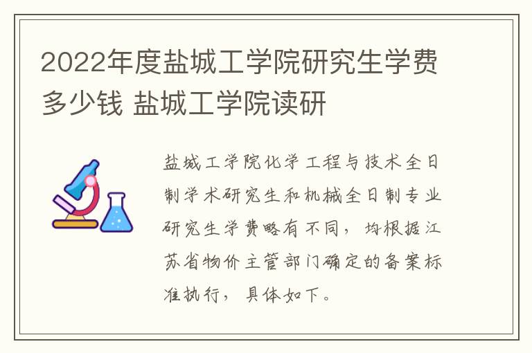 2022年度盐城工学院研究生学费多少钱 盐城工学院读研