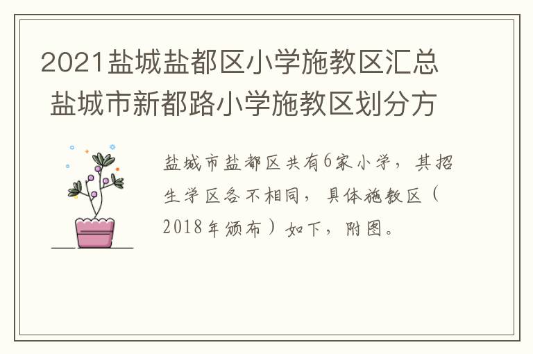 2021盐城盐都区小学施教区汇总 盐城市新都路小学施教区划分方案