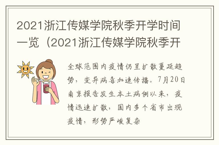 2021浙江传媒学院秋季开学时间一览（2021浙江传媒学院秋季开学时间一览表最新）