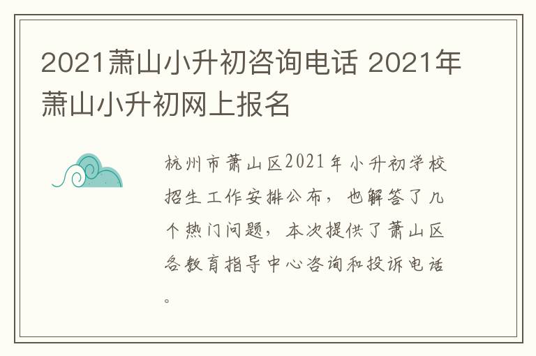 2021萧山小升初咨询电话 2021年萧山小升初网上报名