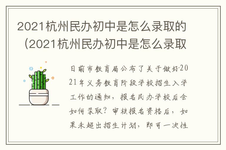 2021杭州民办初中是怎么录取的（2021杭州民办初中是怎么录取的呢）