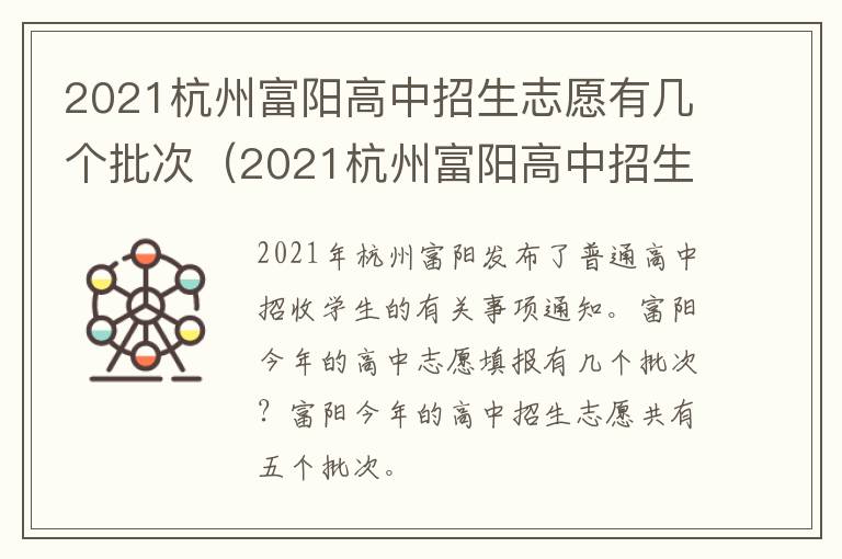 2021杭州富阳高中招生志愿有几个批次（2021杭州富阳高中招生志愿有几个批次啊）