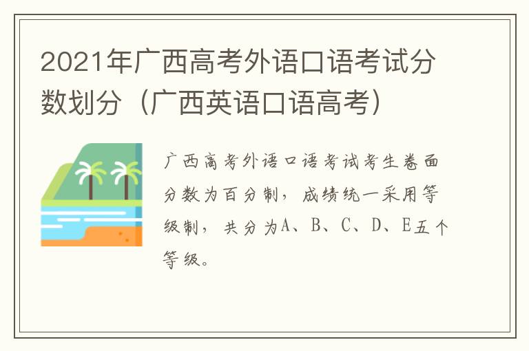 2021年广西高考外语口语考试分数划分（广西英语口语高考）