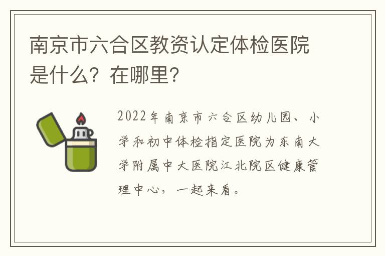 南京市六合区教资认定体检医院是什么？在哪里？